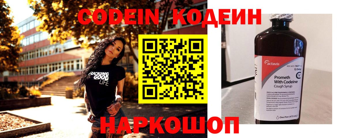 Codein напиток Lean (лин) Конаково